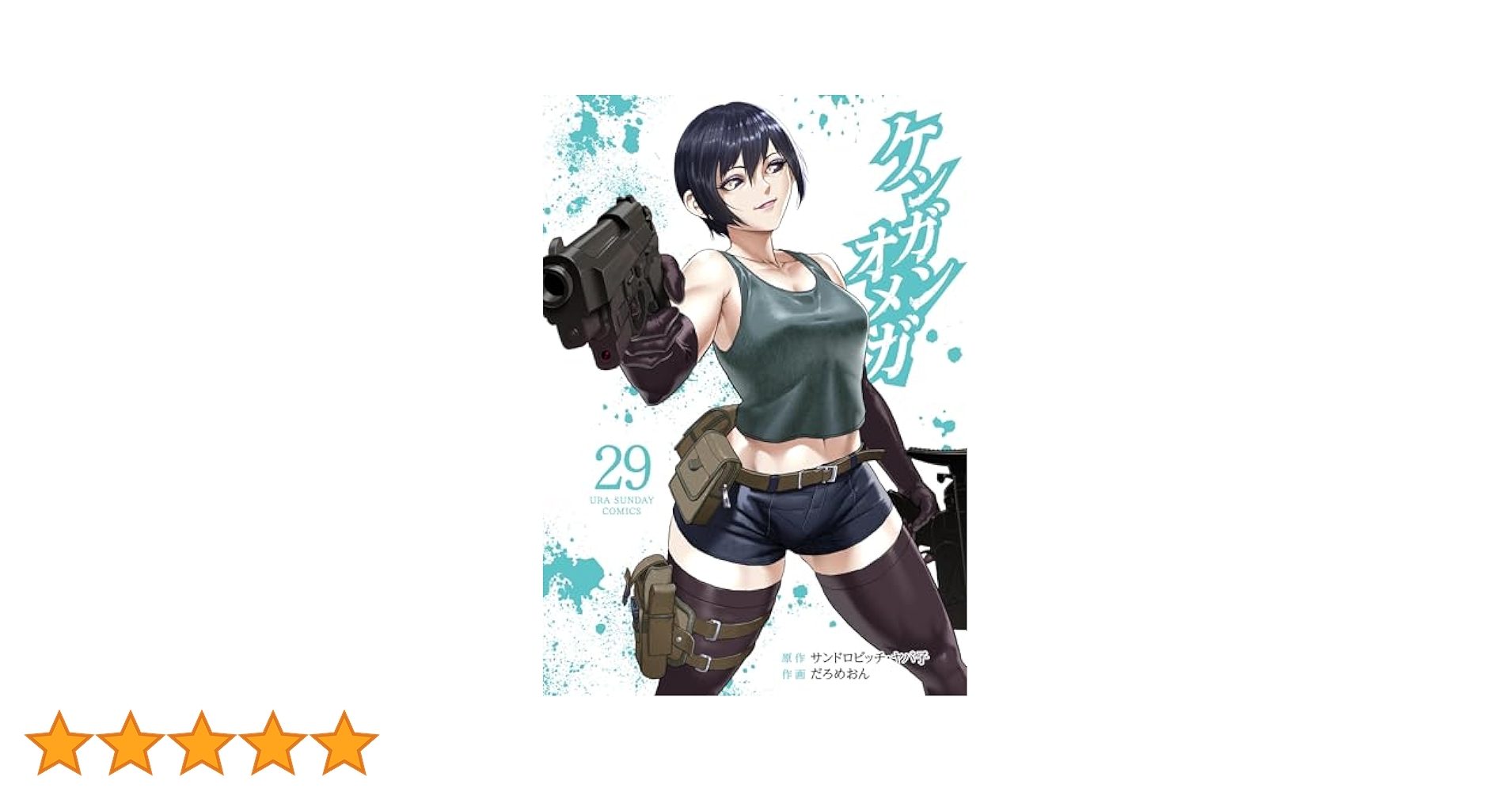 ホ*ル様 ケンガンオメガ　1〜29巻　全巻セット ケンガンオメガ 全巻セット（1-29巻 最新刊） | 八文字屋OnlineStore